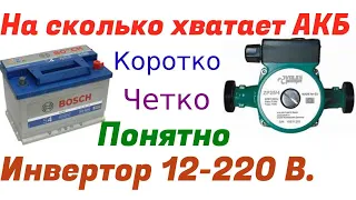 Насос от Инвертора 12 -220 Вольт . расчет по работе аккумулятора.