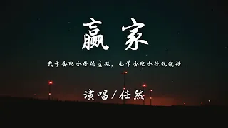 任然 - 赢家『我曾在心里悄悄咒骂，也想过怎么给你惩罚。』【動態歌詞】