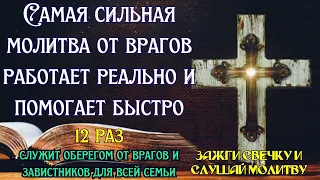 Секретная молитва, которая наводит страх на врагов 12 раз #молитвы #православие