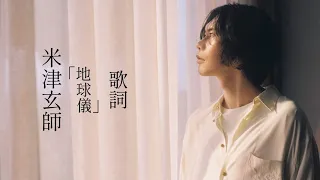 米津玄師「地球儀」 Kenshi Yonezu (Spinning Globe) Türkçe Çeviri + Romaji + 歌詞『君たちはどう生きるか』