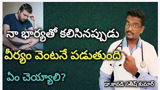 కలిసినపుడు వెంటనే పడుతుంది ఏం చెయ్యాలి?|| Doctor Satheesh || Yes1TV Health