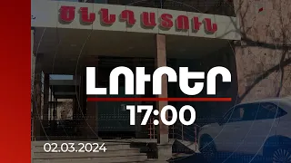 Լուրեր 17:00 | 02.03.2024