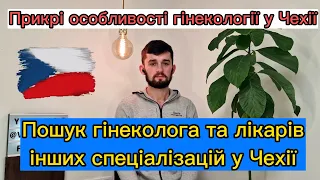 Пошук лікарів різних спеціалізацій у Чехії 👩‍⚕️ Направлення. Особливості ререєстрації у гінеколога.