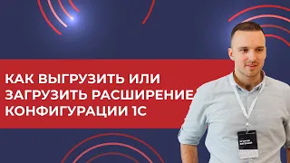 Как выгрузить/загрузить расширение конфигурации 1С