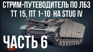 Все ЛБЗ. Stug IV. 🚩 ТТ 15, ПТ 1-10 🏁 WOT