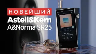 Новейший портативный плеер Astell&Kern A&Norma SR25