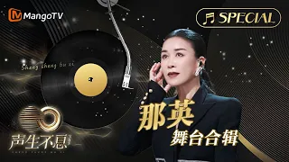 【#那英 舞台合辑】一小时金曲串烧🎶无损最高音质, 多首情歌一次听个够！《声生不息•宝岛季》 | Infinity and Beyond 2023 Na Ying CUT | MangoTV