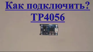 Как подключить модуль заряда tp4056