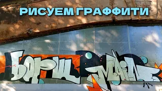 Main.Block & Борщ - рисуем граффити с хрома на заброшке