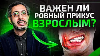 5 причин для взрослых исправить прикус. Последствия неправильного прикуса