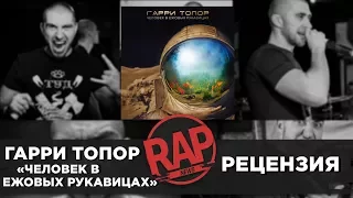 ГАРРИ ТОПОР. «Человек в ежовых рукавицах» | Рецензия 5 #RapNews