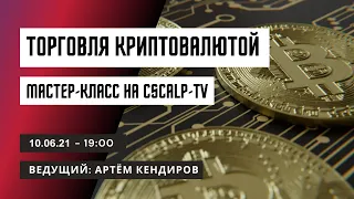 Мастер-Класс: технический анализ и построение формаций в скальпинге