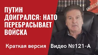 Америка наносит ответный удар/ Ответ Путину/ краткий формат/Видео №121-A