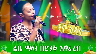 እግቱ መድረኩን አደመቀችው |ልቤ ማላ |Libe Mala - ደሞ አዲስ| Demo Addis