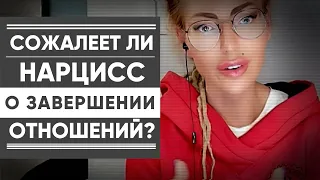 СОЖАЛЕЕТ ЛИ НАРЦИСС О ЗАВЕРШЕНИИ ОТНОШЕНИЙ? КАК ДОЛГО?