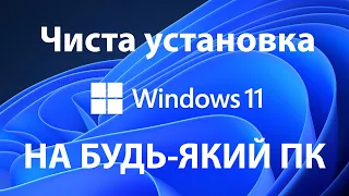 Як встановити Windows 11 на будь-який ПК: Повна інструкція з використанням Rufus