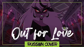 HAZBIN HOTEL - Out for Love на русском (Sleeping Forest)