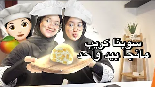 تحدي جربنا نسوي كريب مانجا بيد واحد !! 🥭🙋🏻‍♀️| التعاون وما يفعل🤣