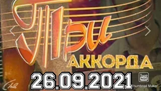 ТРИ АККОРДА.СПЕЦИАЛЬНЫЙ  ВЫПУСК ОТ 26.09.2021.ЛУЧШЕЕ ЗА ВСЕ СЕЗОНЫ!🎤 СМОТРЕТЬ НОВОСТИ.ШОУ НА ПЕРВОМ