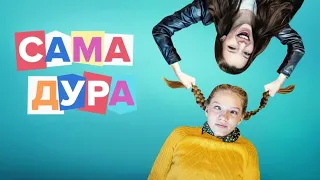 Сама Дура 1 сезон, 1-10 серии подряд