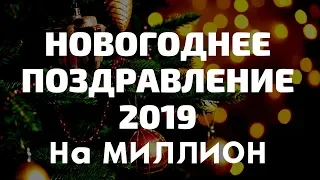 с Новым 2020 годом Красивое поздравление на Миллион ⛄🎄⛄