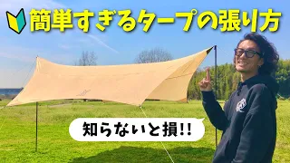 【初心者向け】簡単すぎるタープの張り方を教えます！