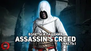 Взлеты и падения Assassin's Creed ч.1