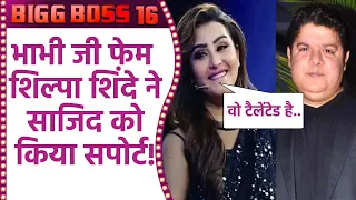 Bigg Boss 16: Bhabhi Ji Ghar Par Hai fame Shilpa Shinde ने Sajid Khan को किया सपोर्ट!