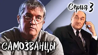 Самозванцы-3. 3 серия // Интригующая драма со звездами советского кино