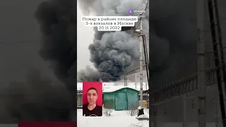 Пожар в Москве в районе Комсомольской площади 3х вокзалов 20.11.2022 горит склад, тушат 100 пожарных