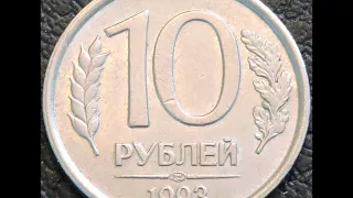 Цена монеты 10 рублей 1993 год ЛМД  Не магнитная ! 10 rubles 1993 year LMD not magnetic !