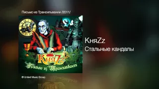 КняZz - Стальные кандалы - Письмо из Трансильвании /2011/