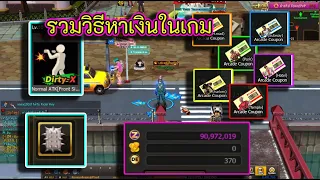 Zone4 Extreme : รวมวิธีการหาเงินในเกมZone4ยังให้ได้กำไร