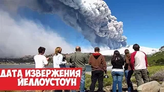 Новые исследования вулкана Йеллоустоун дали точную дату следующего извержения