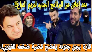 بعد  تعويضه بمريم الدباغ😱 أمين قارة ينتقم يفجر سر كبير ل سامي الفهري يورطه في أخطر القضايا!!!