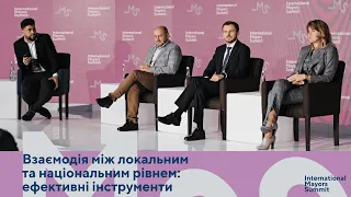 Взаємодія між локальним та національним рівнем: ефективні інструменти| Міжнародний Саміт мерів