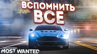 NFS: MOST WANTED 2012 - ВСПОМНИТЬ БЫЛЫЕ ВРЕМЕНА..!