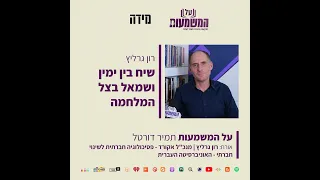 #471 רון גרליץ - שיח בין ימין ושמאל בצל המלחמה