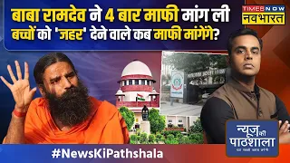 News Ki Pathshala | Sushant Sinha: बच्चों को आप खुद रोज़ कितना 'जहर' दे रहे..देख लीजिए! |Baba Ramdev