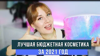 ЛУЧШАЯ БЮДЖЕТНАЯ КОСМЕТИКА ЗА 2021 ГОД