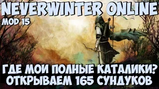 Открываем 165 Молитвенных Сундуков (Где Мои Полные Каталики?) | Neverwinter Online | M15