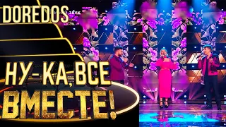 DOREDOS - BELLA CIAO | НУ-КА, ВСЕ ВМЕСТЕ! 4 СЕЗОН