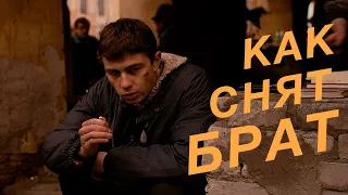 Как снят фильм Брат