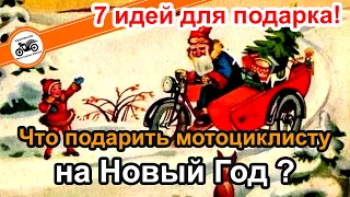 Что подарить мотоциклисту на Новый Год ? 7 идей для подарка !