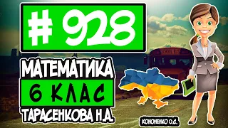 № 928 - Математика 6 клас Тарасенкова Н.А. відповіді ГДЗ