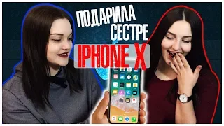 ПОДАРИЛА СЕСТРЕ IPHONE X | НЕОЖИДАННЫЙ ПОДАРОК НА 15-ЛЕТИЕ!