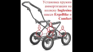 Устанавливаем пружину на шасси коляски INGLESINA (ERGOBIKE, COMFORT)