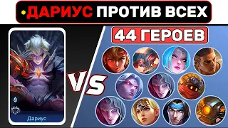 ДАРИУС ПРОТИВ ВСЕХ НА 4LVL📌 МОБАЙЛ ЛЕГЕНД / MOBILE LEGENDS