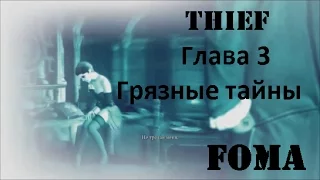 Thief Глава 3 Грязные тайны