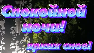 Спокойной Ночи! Сладких Снов! Красивое Пожелание Доброй Ночи!